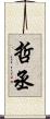 哲丞 Scroll