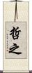 哲之 Scroll