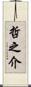 哲之介 Scroll