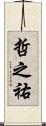 哲之祐 Scroll