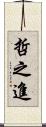 哲之進 Scroll