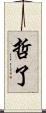 哲了 Scroll