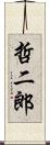 哲二郎 Scroll