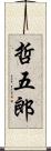 哲五郎 Scroll