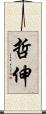 哲伸 Scroll