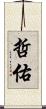 哲佑 Scroll