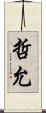 哲允 Scroll