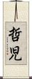 哲児 Scroll