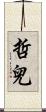 哲兒 Scroll