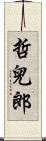 哲兒郎 Scroll