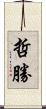 哲勝 Scroll