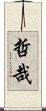 哲哉 Scroll