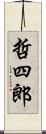 哲四郎 Scroll
