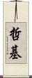哲基 Scroll
