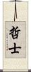 哲士 Scroll