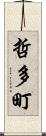 哲多町 Scroll