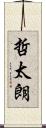 哲太朗 Scroll
