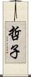 哲子 Scroll