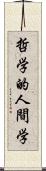 哲学的人間学 Scroll