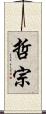 哲宗 Scroll