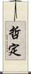 哲定 Scroll