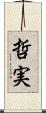 哲実 Scroll