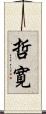 哲寛 Scroll