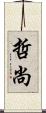 哲尚 Scroll