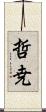 哲尭 Scroll