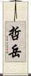 哲岳 Scroll