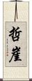 哲崖 Scroll