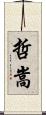 哲嵩 Scroll