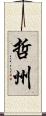 哲州 Scroll