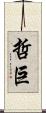 哲巨 Scroll