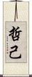 哲己 Scroll