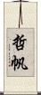 哲帆 Scroll