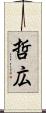哲広 Scroll