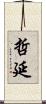 哲延 Scroll