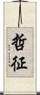 哲征 Scroll