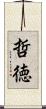 哲徳 Scroll