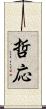 哲応 Scroll