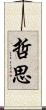 哲思 Scroll