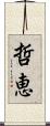 哲恵 Scroll