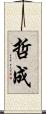 哲成 Scroll