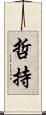 哲持 Scroll