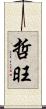 哲旺 Scroll