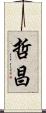 哲昌 Scroll
