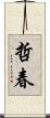 哲春 Scroll