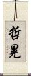哲晃 Scroll
