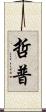 哲普 Scroll